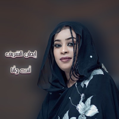 Song - أنت وأنا - إيمان الشريف