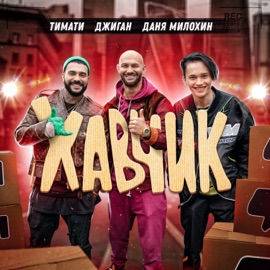 Хавчик Timati, GeeGun & Даня Милохин