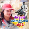 Leke Ghummi Katora Dunu Hathwa Jodi Ke - Single