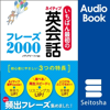 いちばん最初のネイティブ英会話フレーズ2000 - メディアビーコン