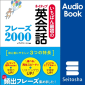 いちばん最初のネイティブ英会話フレーズ2000