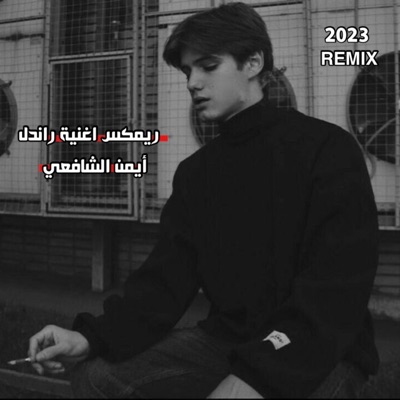 أيمن الشافعي - ريمكس راندل