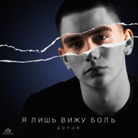 Я лишь вижу боль - Single - Дороф
