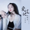 爱过他的傻瓜 - Single