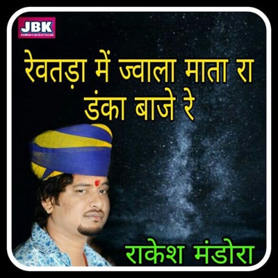 Revatda Mai Jwala Mata Ra Danka Baje Re - Single