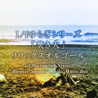 1/f fluctuation Series ” Bonfire Sounds” Relax Music Box Vol.6, -DISNEY Music-