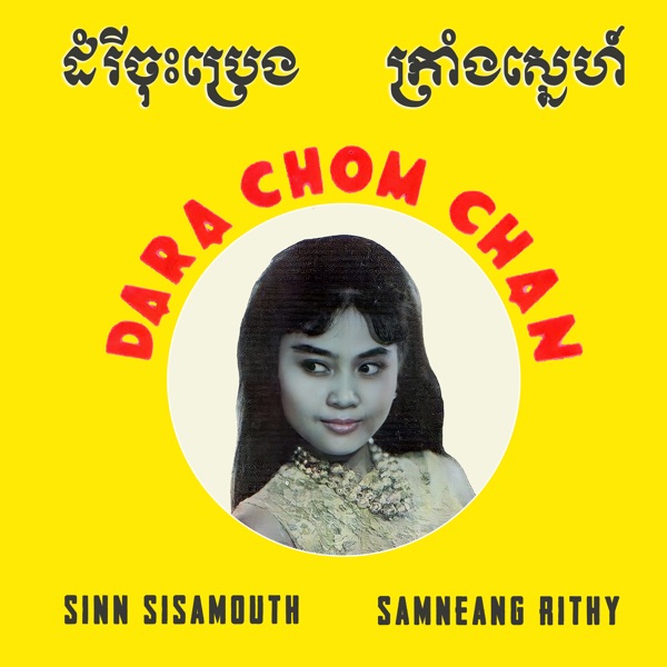 ដំរីចុះប្រេង & គ្រាំងស្នេហ៍ - Single