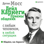 Дейл Карнеги. Полный курс обучения приемам общения - Мосс Дуглас & Нарбут Алекс