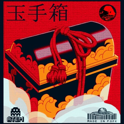 玉手箱