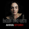 Высшая точка чувств - Анна Егоян