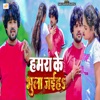 Hamara Ke Bhula Jaiha - Single