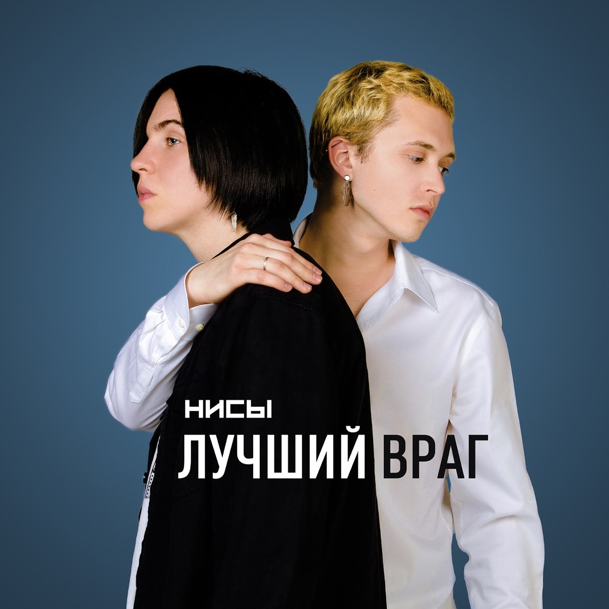 Альбом &quot;<b>Лучший</b> <b>враг</b> - Single&quot; (НИСЫ) в Apple Music.