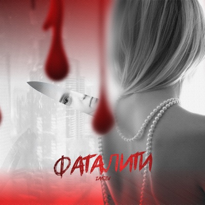 Фаталити - Single