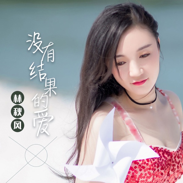 没有结果的爱 - Single