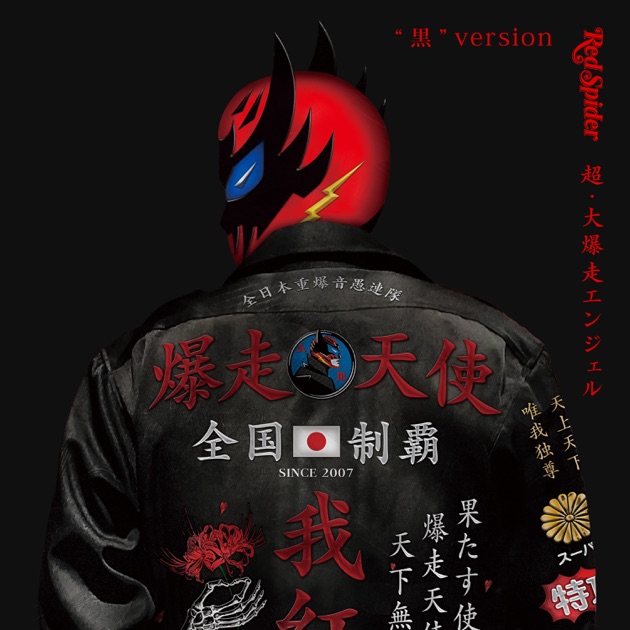 RED SPIDER  超・大爆走エンジェル 超・大爆走エンジェル”赤” (Dj Mix) - RED SPIDERのアルバム