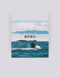 Écoutez 秦浪浪, regardez des vidéoclips, lisez la biographie, consultez les dates de tournée et plus encore !