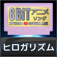 Hirogarhythm"Soaring Sky! Pretty Cure"[Cover] (8bitVersion) - Single