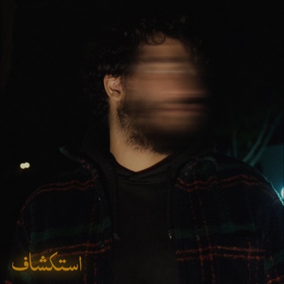 Partie I : Exploration - EP