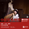 Musical Map of China - Hearing Chinese Traditional Music - Classical Konghou,Sanxian,Leiqin and Percussion Music - Verschiedene Interpret:innen