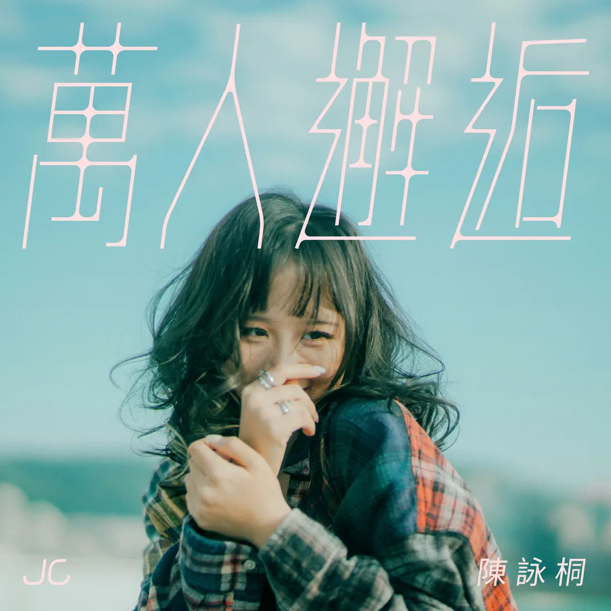 JC 陳詠桐 - 萬人邂逅 (2023) [iTunes Plus AAC M4A]-新房子