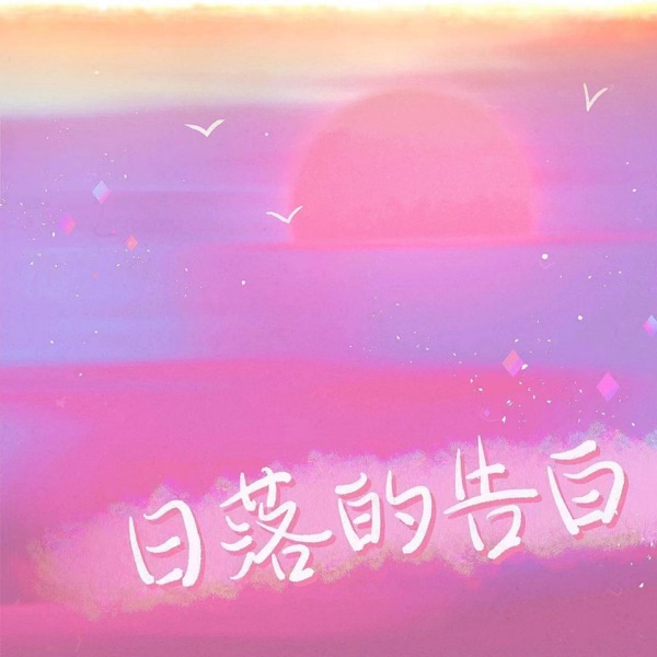 日落的告白 - Single
