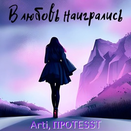 В любовь наигрались ARTI & ПРОTESST