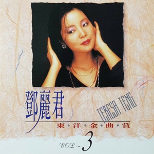 Teresa Teng (鄧麗君) - Naniwa-Bushi Dayo Jinsei Wa (浪花節だよ人生は) - Line Dance Musique