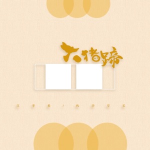大猪蹄 - EP