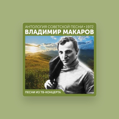 Владимир Макаров