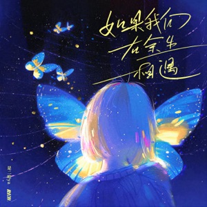 如果我们在余生相遇 - Single