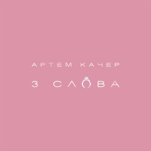 3 слова - Single
