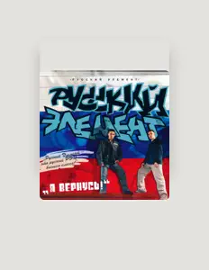收听 Русский Элемент、观看音乐视频、阅读小传、查看巡演日期等 ！