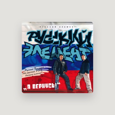 Listen to Русский Элемент, watch music videos, read bio, see tour dates & more!