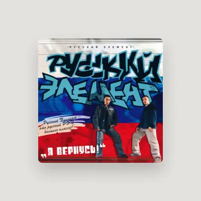 Русский Элемент सुनें, म्यूज़िक वीडियो देखें, बायो पढ़ें, दौरे की तारीखें और बहुत कुछ देखें!