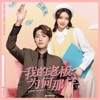 心甘情愿 (《我的老板为何那样》影视剧片尾曲) - Single