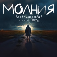 молния (Instrumental Version) - Single - Pyat