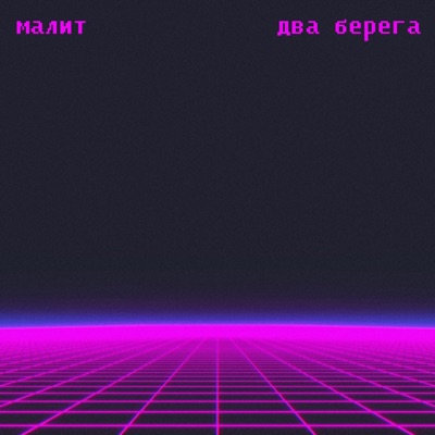 Два берега - Single