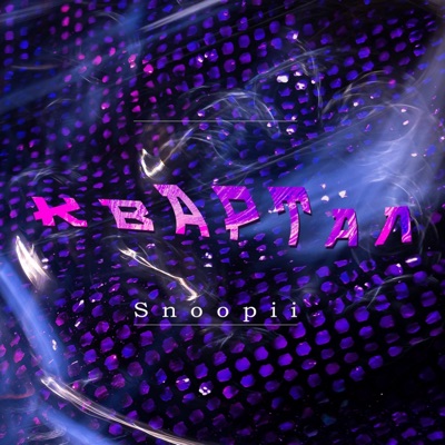 КВАРТАЛ (feat. Snoopi!) - Single
