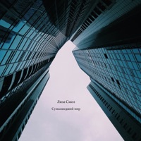 Сумасшедший мир - Single - Лиза Смол