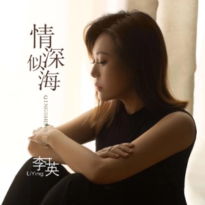 情深似海 - EP