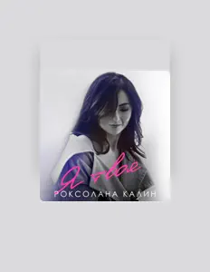 Hör dir Роксолана Калин an, schau dir Musikvideos an, lies die Biografie, finde Tourdaten und mehr!