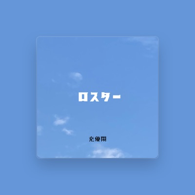 Listen to 充優翔, watch music videos, read bio, see tour dates & more!