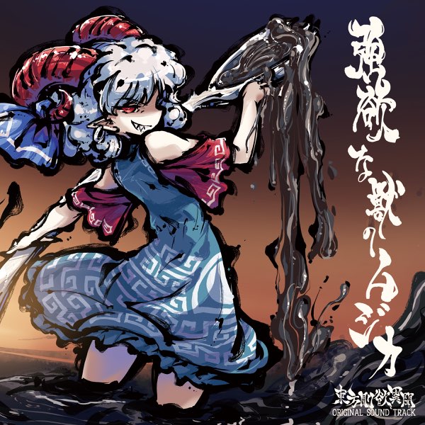 東方剛欲異聞 2021年 秋季例大祭 初版 黄昏フロンティア,上海