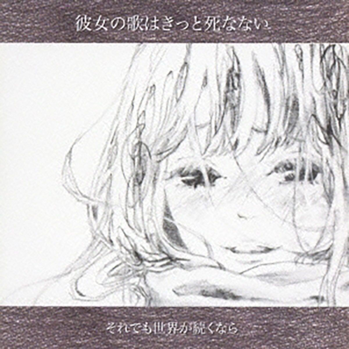 それでも世界が続くなら スローダウン 廃盤 - 邦楽