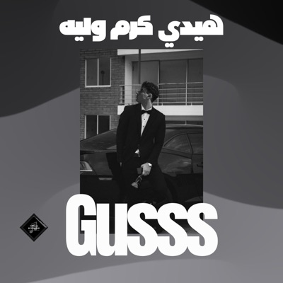 gusss - هيدي كرم وليه (كاملة)