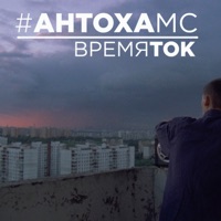 Время ток - Single - Antoha MC