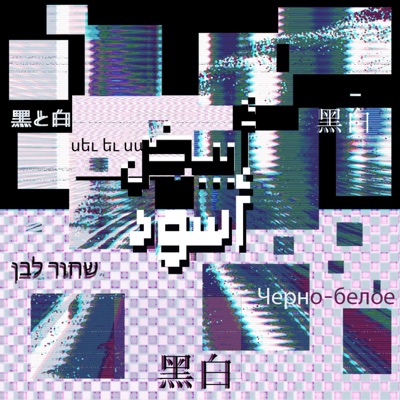 Tafrod - 5ala6o El 7abel Bel Nabel