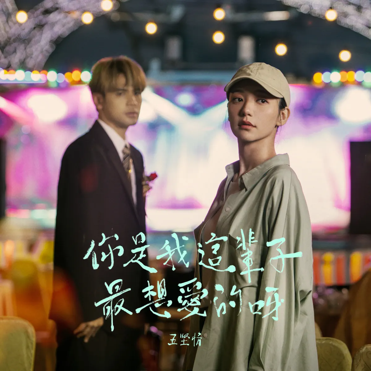 五堅情 WOLF(S) - 你是我這輩子最想愛的呀 - Single (2023) [iTunes Plus AAC M4A]-新房子