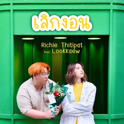 เลิกงอน (feat. Lookkaew) - Single