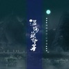 温酒盗华年 - Single